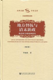 地方督抚与清末新政（增订版）——晚清权力格局再研究