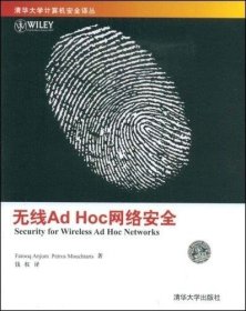 无线Ad Hoc网络安全