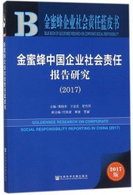 金蜜蜂中国企业社会责任报告研究（2017）