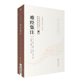 难经集注（第2版）/中医非物质文化遗产临床经典读本