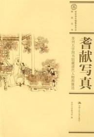 耆献写真：苏州大学图书馆藏清代人物图像选