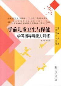 学前儿童卫生与保健 学习指导与能力训练