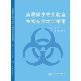 病原微生物实验室生物安全培训指南