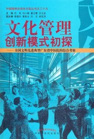 文化管理创新模式初探--全国文明先进典型广东省中医院的综合考察/中国精神文明学大型丛书