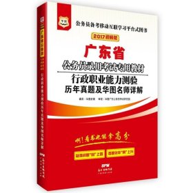 2017华图·广东省公务员录用考试专用教材：行政职业能力测验历年真题及华图名师详解