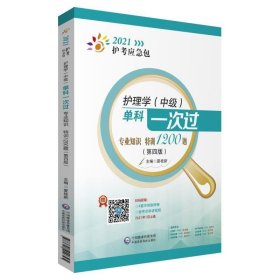 护理学（中级）单科一次过——专业知识特训1200题（第四版）（2021护考应急包）