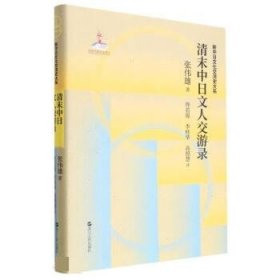 清末中日文人交游录