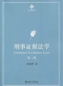 刑事证据法学