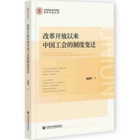 改革开放以来中国工会的制度变迁