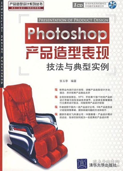 Photoshop产品造型表现技法与典型实例