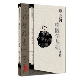 中医名家名师讲稿丛书（第一辑）·印会河中医学基础讲稿