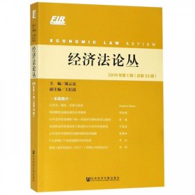 经济法论丛2019年第1期（总第33期）