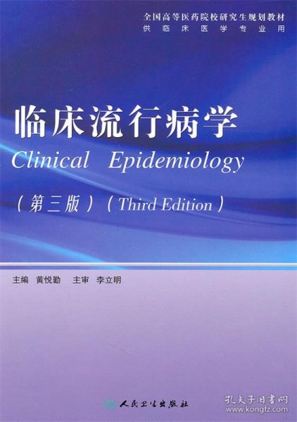 全国高等医药院校研究生规划教材：临床流行病学（第3版）（供临床医学专业用）