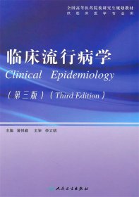 全国高等医药院校研究生规划教材：临床流行病学（第3版）（供临床医学专业用）