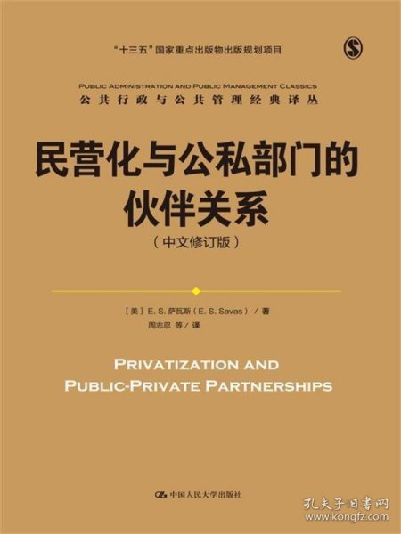 民营化与公私部门的伙伴关系（中文修订版）/公共行政与公共管理经典译丛；“十三五”国家重点出版物出版规划项目