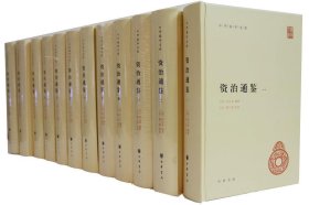 中华国学文库：资治通鉴（全12册）