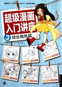 超级漫画入门讲座3综合角色篇