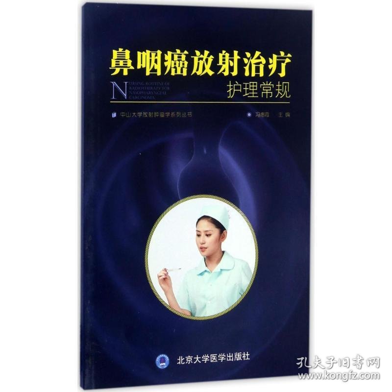 鼻咽癌放射治疗护理常规