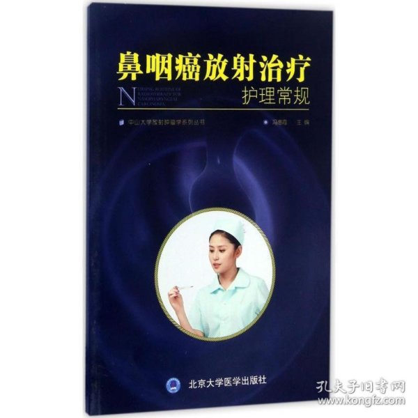 鼻咽癌放射治疗护理常规