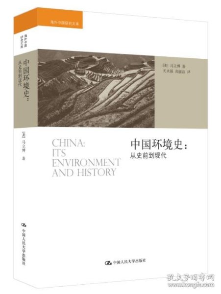 中国环境史：从史前到现代