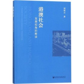 港澳社会：发展视角的解读