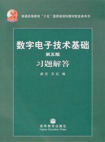 数字电子技术基础习题解答-第五版