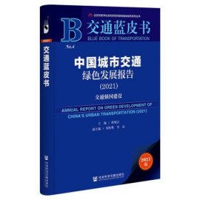 交通蓝皮书：中国城市交通绿色发展报告（2021）交通强国建设