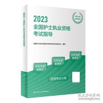 人卫版·2023全国护士执业资格考试指导·2023新版·护士资格考试