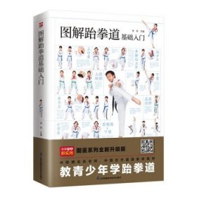 图解跆拳道基础入门 随书附赠真人教学视频。800多幅动作连拍高清图分步展示