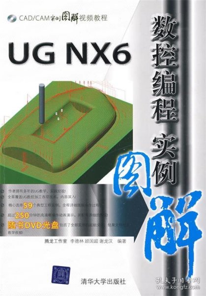 CAD/CAM实例图解视频教程：UG NX6数控编程实例图解