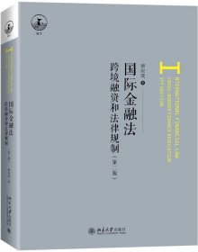 国际金融法：跨境融资和法律规制