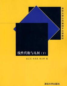 线性代数与几何 下