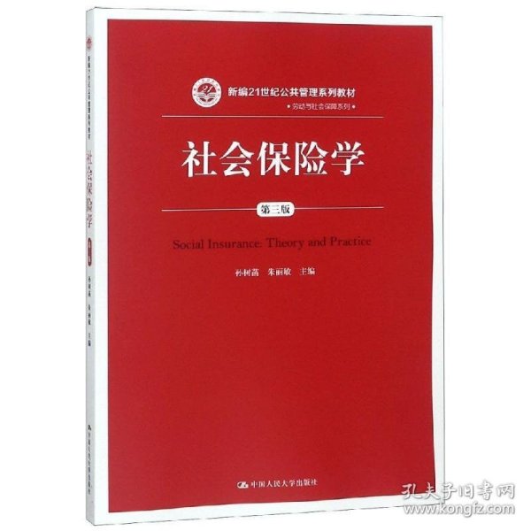 社会保险学(第3版)孙树菡新编21世纪公共管理系列教材 