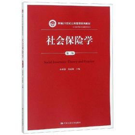 社会保险学(第3版)孙树菡新编21世纪公共管理系列教材 