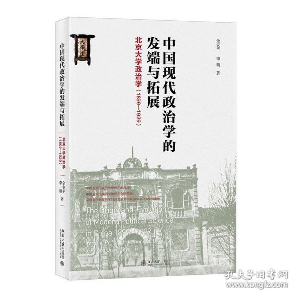 中国现代政治学的发端与拓展北京大学政治学（1899-1929）