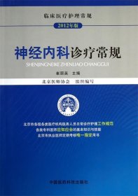 临床医疗护理常规：神经内科诊疗常规（2012年版）