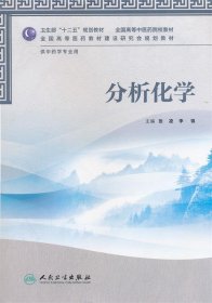 全国高等医药教材建设研究会规划教材：分析化学（供中药学专业用）