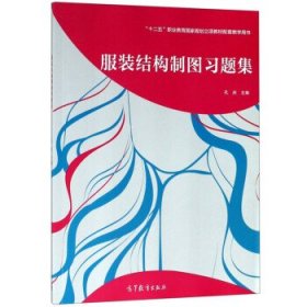 服装结构制图习题集