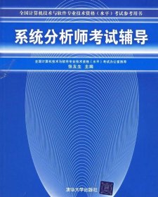 系统分析师考试辅导—全国计算机技术与软件专业技术资格考试参考