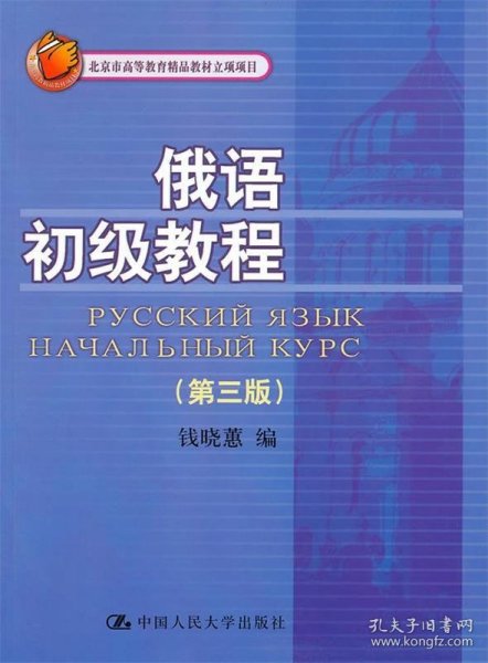 俄语初级教程（第3版）