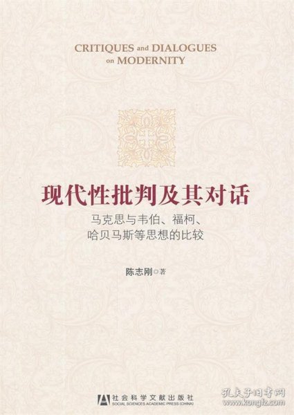 现代性批判及其对话：马克思与韦伯、福柯、哈贝马斯等思想的比较