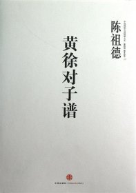 中国围棋古谱精解大系（第4辑）·国手风范12：黄徐对子谱