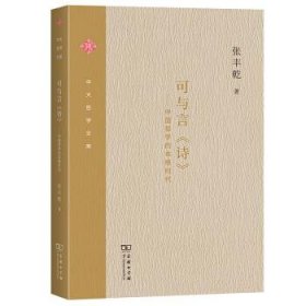 可与言《诗》：中国哲学的本根时代/中大哲学文库