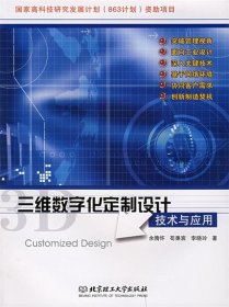 三维数字化定制设计技术与应用