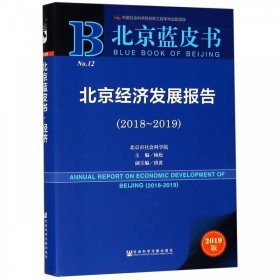 北京蓝皮书：北京经济发展报告（2018-2019）