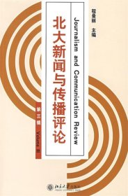 北大新闻与传播评论