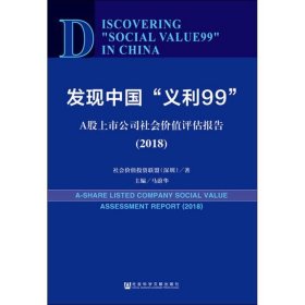 发现中国“义利99”：A股上市公司社会价值评估报告2018