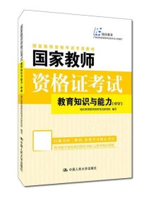 国家教师资格证考试