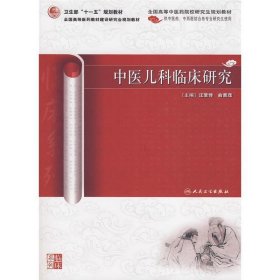 中医儿科临床研究