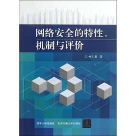 网络安全的特性、机制与评价